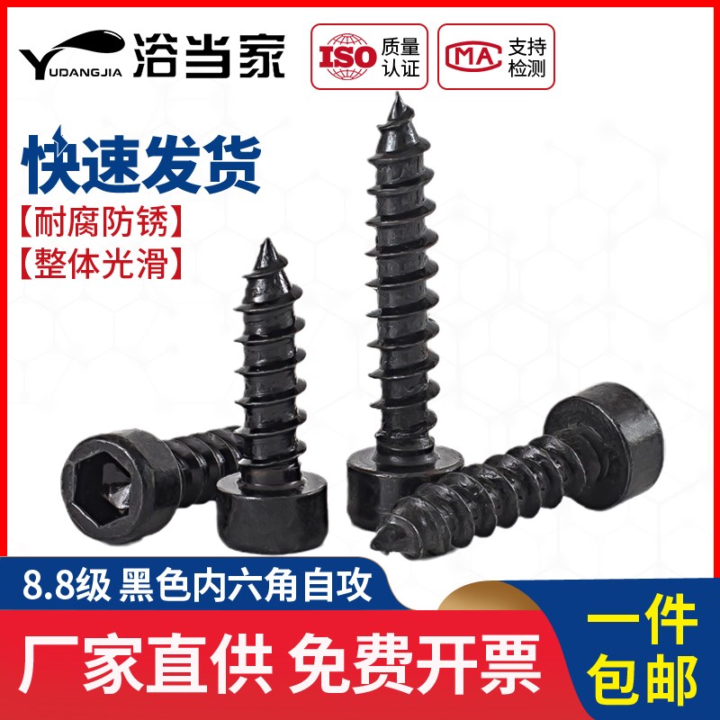 8.8级圆柱头内六角自攻螺丝杯头尖尾黑色自攻螺钉M2M3/M3.5M4M5M6