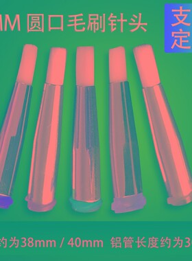 点胶毛刷针头圆头毛刷针头点胶毛刷涂胶毛刷/圆头4MM毛刷14G-34G