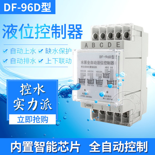 导轨液位水位控制器DF-96D水塔水箱水泵智能电源控制自动抽水开关