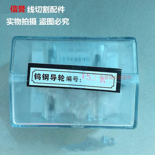 线切割配件 全钨钢导轮 153A或451导轮  45元/对
