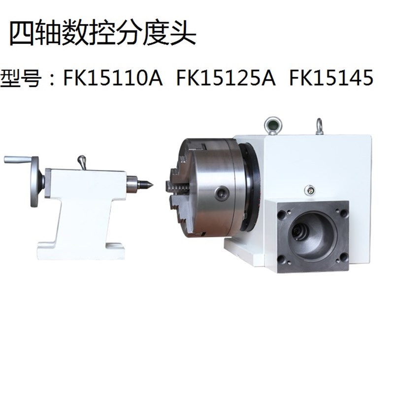 FK15系列数控分度头FK15110A/FK15125A/FK15145数控第四轴分度盘
