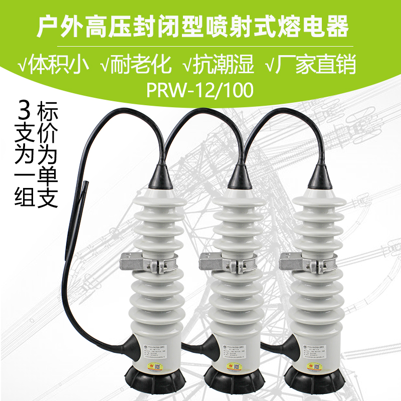 10KV户外高压封闭型喷射式熔断器PRW-12/100A 电力令克开关保险