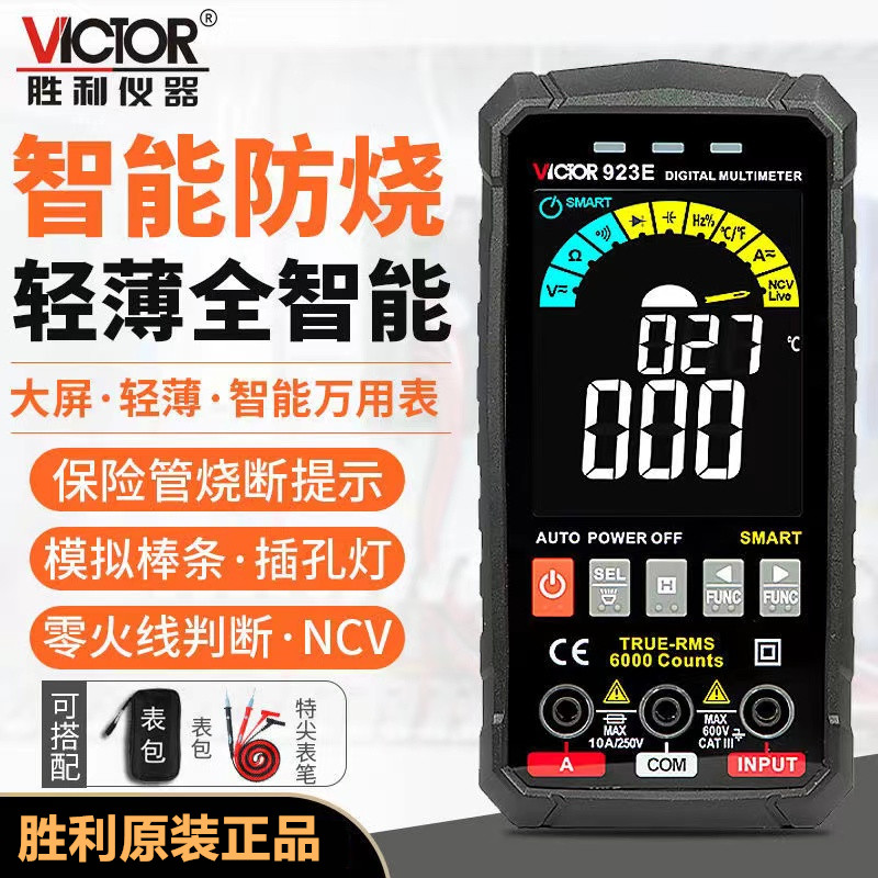 胜利VC923D/E超薄大屏全自动智能万用表数字高精度无需换挡万能表