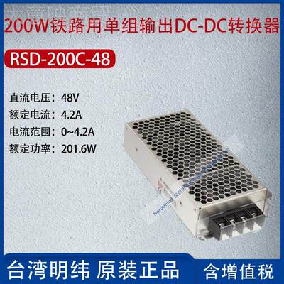 RS2D-200C-8台湾明纬42C00W铁路单组输出DCD转换MPO器4.A功率201.