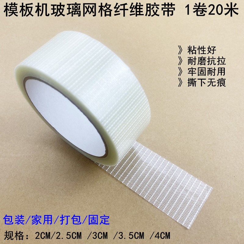 模板专用纤维网格胶带家用打包撕下无痕抗耐磨带粘性玻璃透明胶布