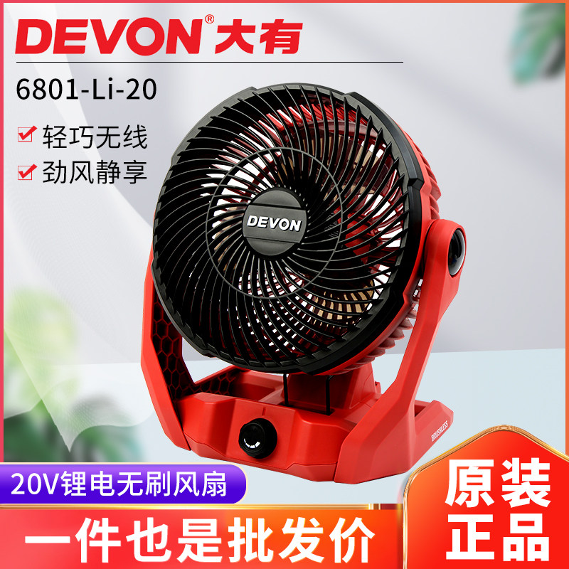 大有6801充电式电风扇无线大风力落地扇充电可携式20V车载户外露