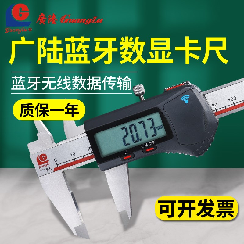 正品广陆蓝牙数显卡尺无线 线数据传输0-150高精度电子游标内置蓝