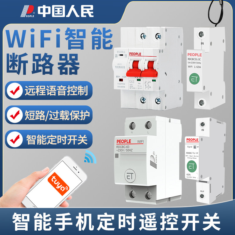 人民wifi手机智能空气开关断路器远程控制时控电遥控水泵定时器,3C数码配件,USB多功能数码宝,淘宝优惠券,粉丝福利购,淘宝优惠卷