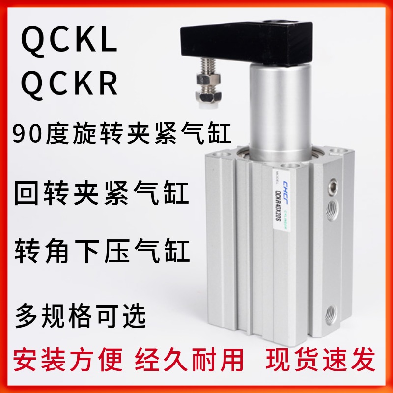 90回转夹紧气缸QCKL/QCKR12/16/20/32/40/50/63X10/30S下压转角
