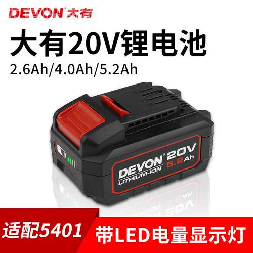 DEVON有29103电动工大具20V锂电550CTU适配5401通用池5733扳手529