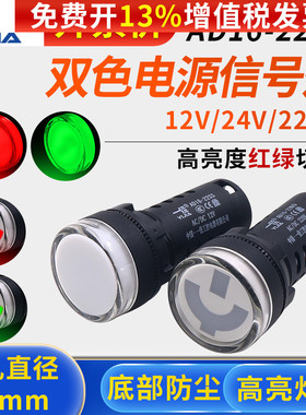 一佳AD1622SS红绿LED双色电源信号灯22MM工作指示12v电箱24v220v