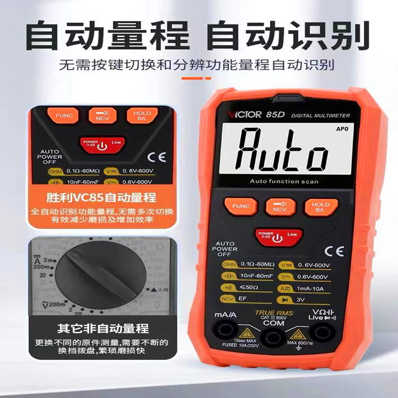 胜利VC85C/D全自动万用表智能识别无需换挡数字高精度傻瓜万能表