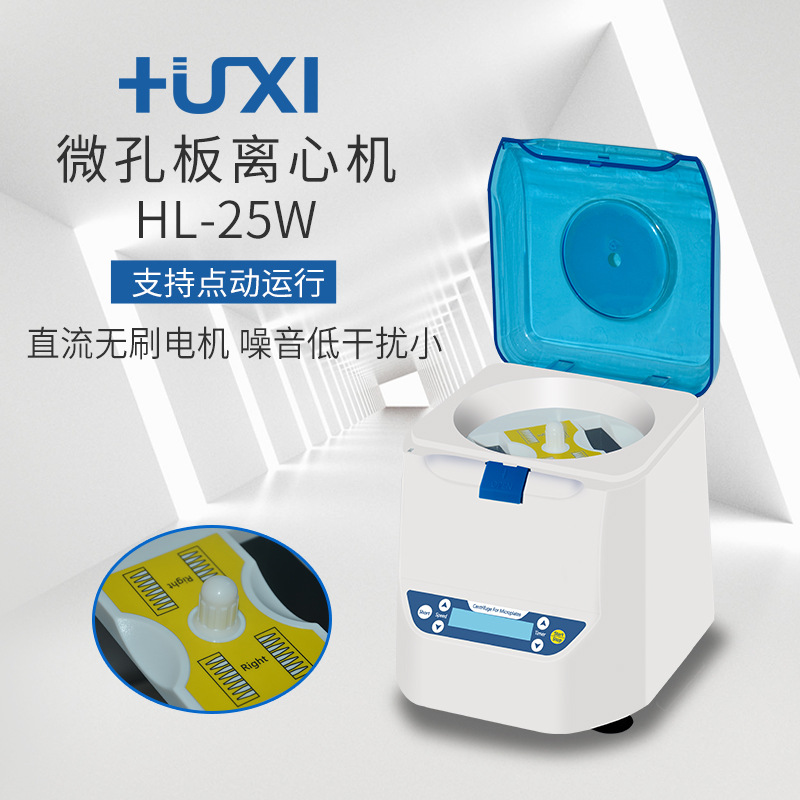 上海沪析HL-25W微孔板离心机PCR离心机PCR微孔板离心机小型离心机