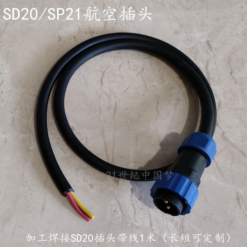 加工焊接带线SD20防水航空插头插座23-4-5针6-7-9孔12-14芯连接器