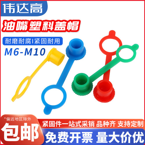 黄油嘴帽子防尘帽油嘴防尘盖子油嘴保护帽注油嘴塑料帽M6M8M10
