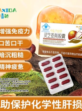 华喜达中和鸿业牌灵芝姜黄护肝胶囊清养肝胶囊增强免疫力官方正品