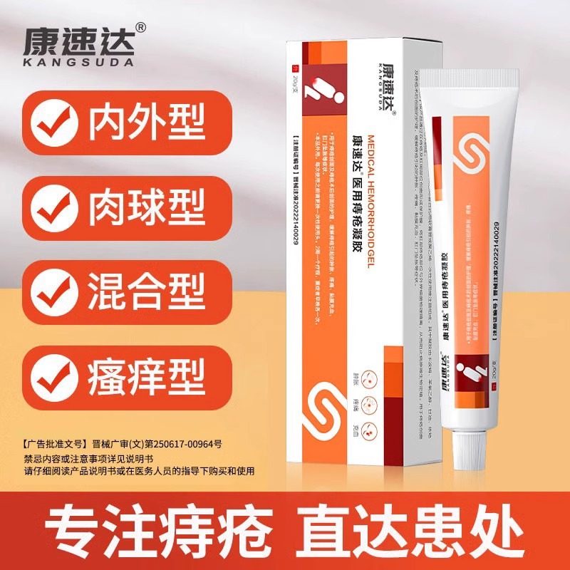 康速达医用痔疮凝胶适用痔疮