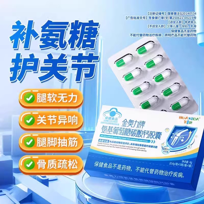华喜达金奥力牌氨基葡萄糖碳酸钙胶囊保健改善骨质疏松腿脚正品