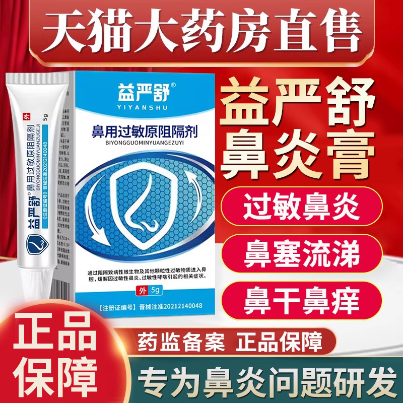 益严舒鼻炎凝胶过敏性鼻炎
