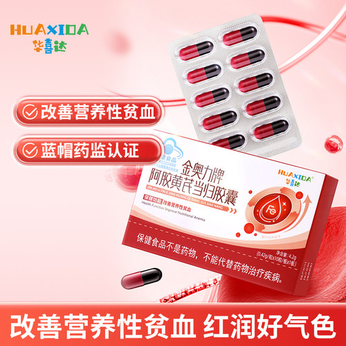 华喜达阿胶黄芪当归胶囊补气血