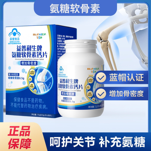 华喜达益普利生牌氨糖软骨素钙片