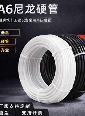 PA6尼龙硬管高压耐油耐高温耐腐蚀气管刹车机床油管4/6/8/10/12mm
