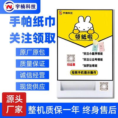 商用自助加好友送纸巾共享吸粉纸巾机扫码关注取纸机API接口