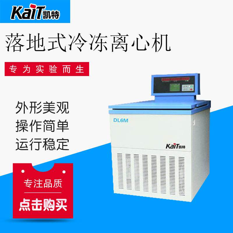厂家供应DL6M落地式大容量冷冻离心机大容量离心机