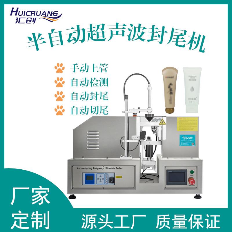 广州半自动洗面奶药膏超声波封尾机水乳眼霜BB霜隔离防晒霜封尾机