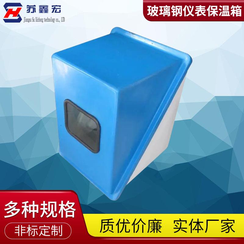 玻璃钢仪表保温箱带可视窗仪器外壳仪表箱变仪表保护箱