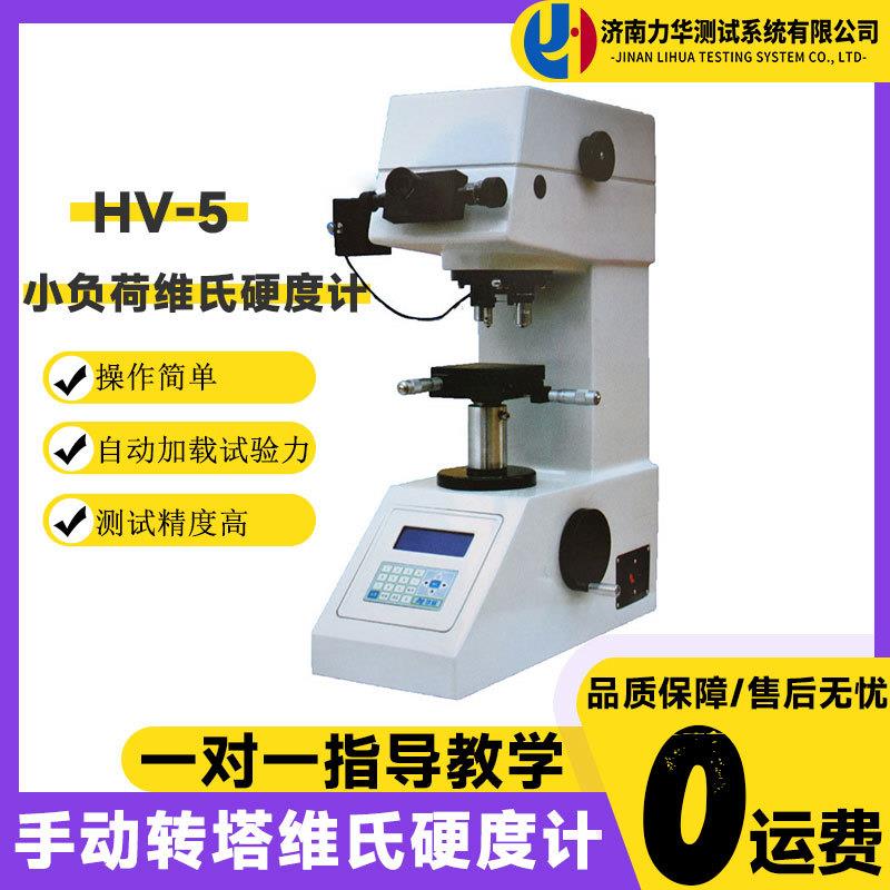 HV-5小负荷数显维氏硬度计高精度显微维氏硬度测量仪万能设备