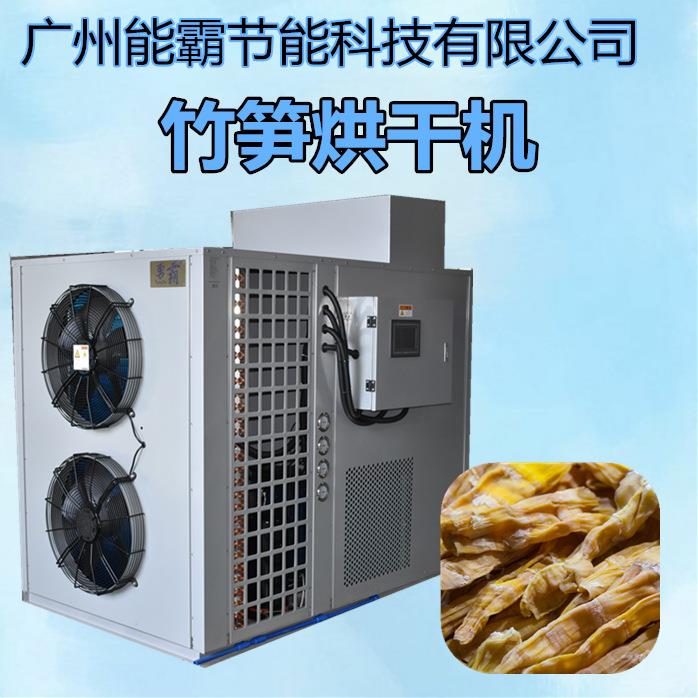 厂家直销竹笋烘干机高温热泵竹笋烘干设备空气能竹笋烘干房