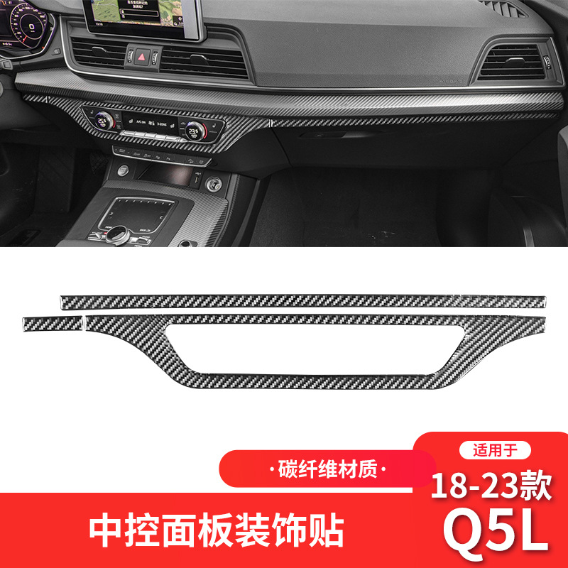 奥迪18-23款Q5L碳纤中控面板装饰