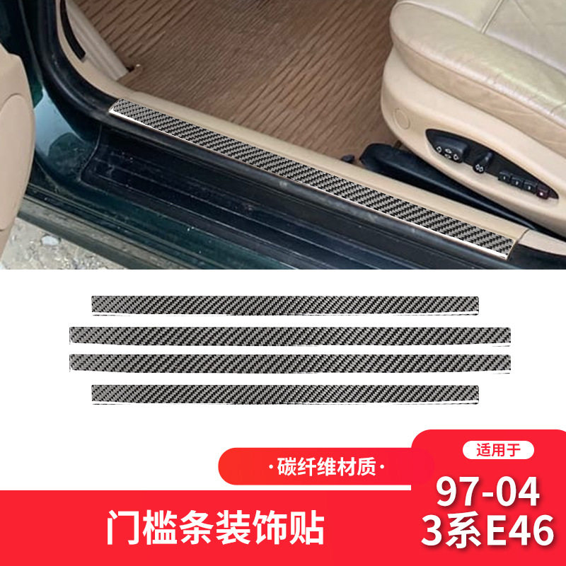 宝马老3系E46碳纤维门槛条踏板