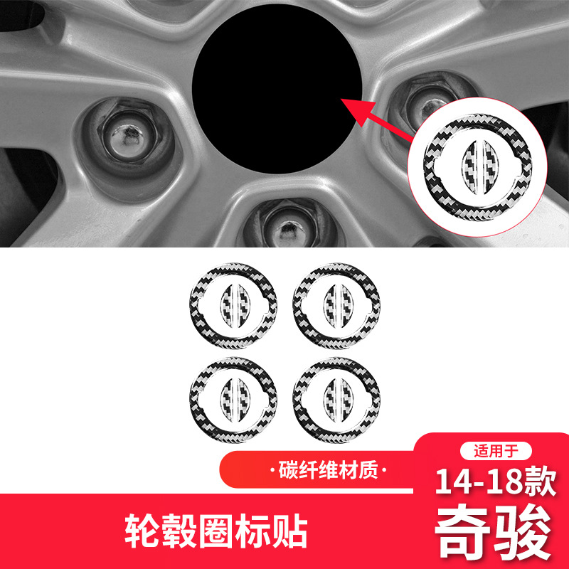 日产14-19款奇骏轮毂圈盖装饰贴