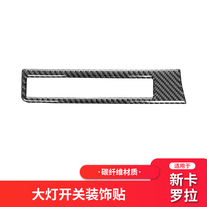 适用于丰田19-23款卡罗拉雷凌锐放碳纤维大灯开关调节装饰贴改装