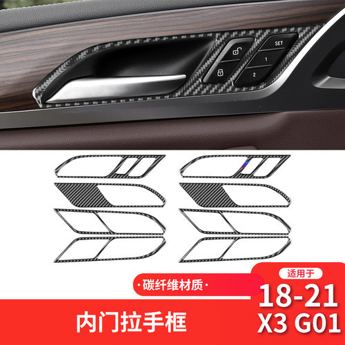 宝马X3X4G02G08碳纤维内门拉手贴