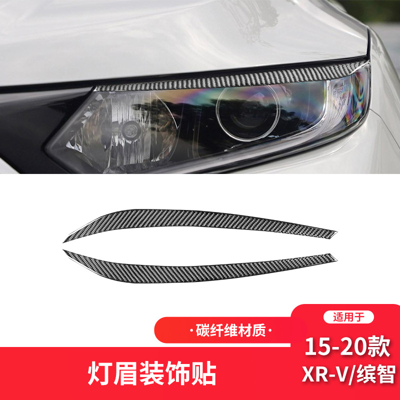 适用于本田15-20款XR-V/缤智内饰改装件碳纤维大灯灯眉装饰贴