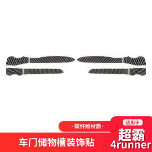 饰贴配件 碳纤维内饰车门储物槽装 适用于10 20丰田超霸4runner改装