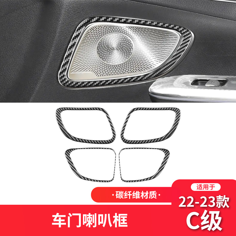 适用于奔驰22-23款新C级W206纤维内饰改装件车门喇叭框装饰贴