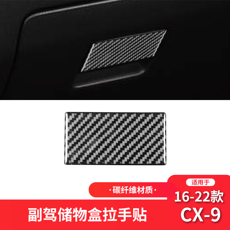 马自达16-22款CX-9副驾驶储物箱