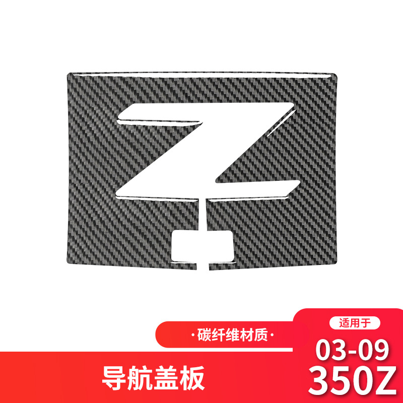 适用于日产尼桑350z内饰改装导航盖面板装饰贴350z碳纤维贴纸配件