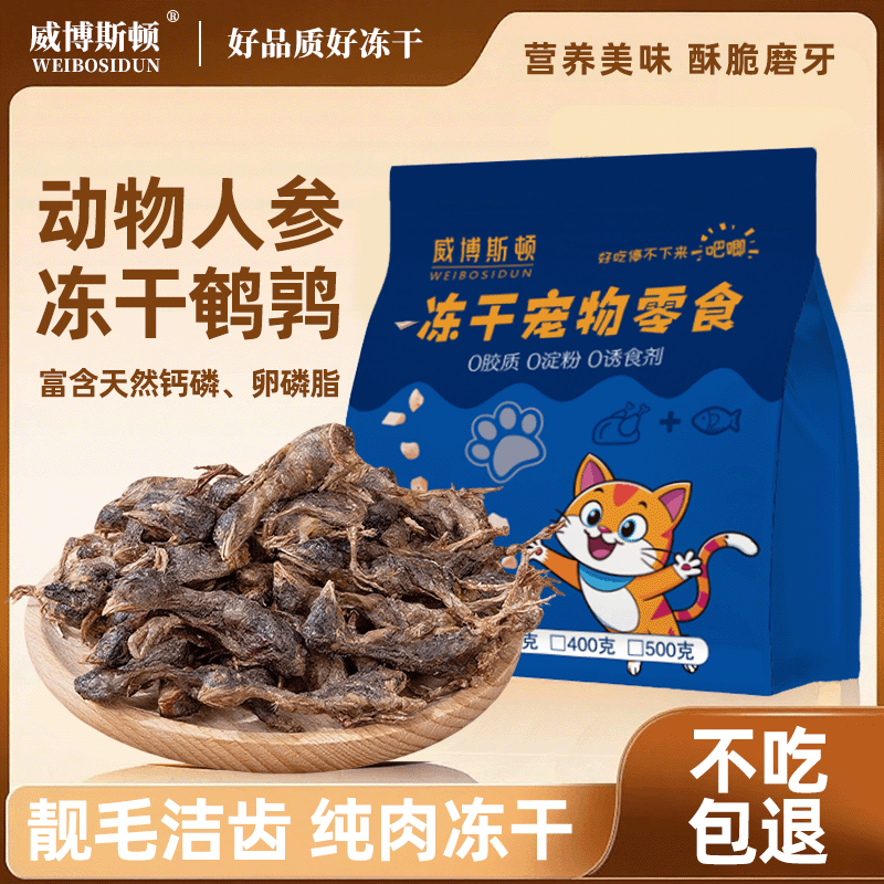 【工厂直营】鹌鹑冻干猫零食猫咪增肥磨牙狗狗宠物零食