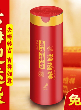 【去秽迎运袋】免撕提绳式红色吉祥垃圾袋迎运袋加厚家居去晦袋子