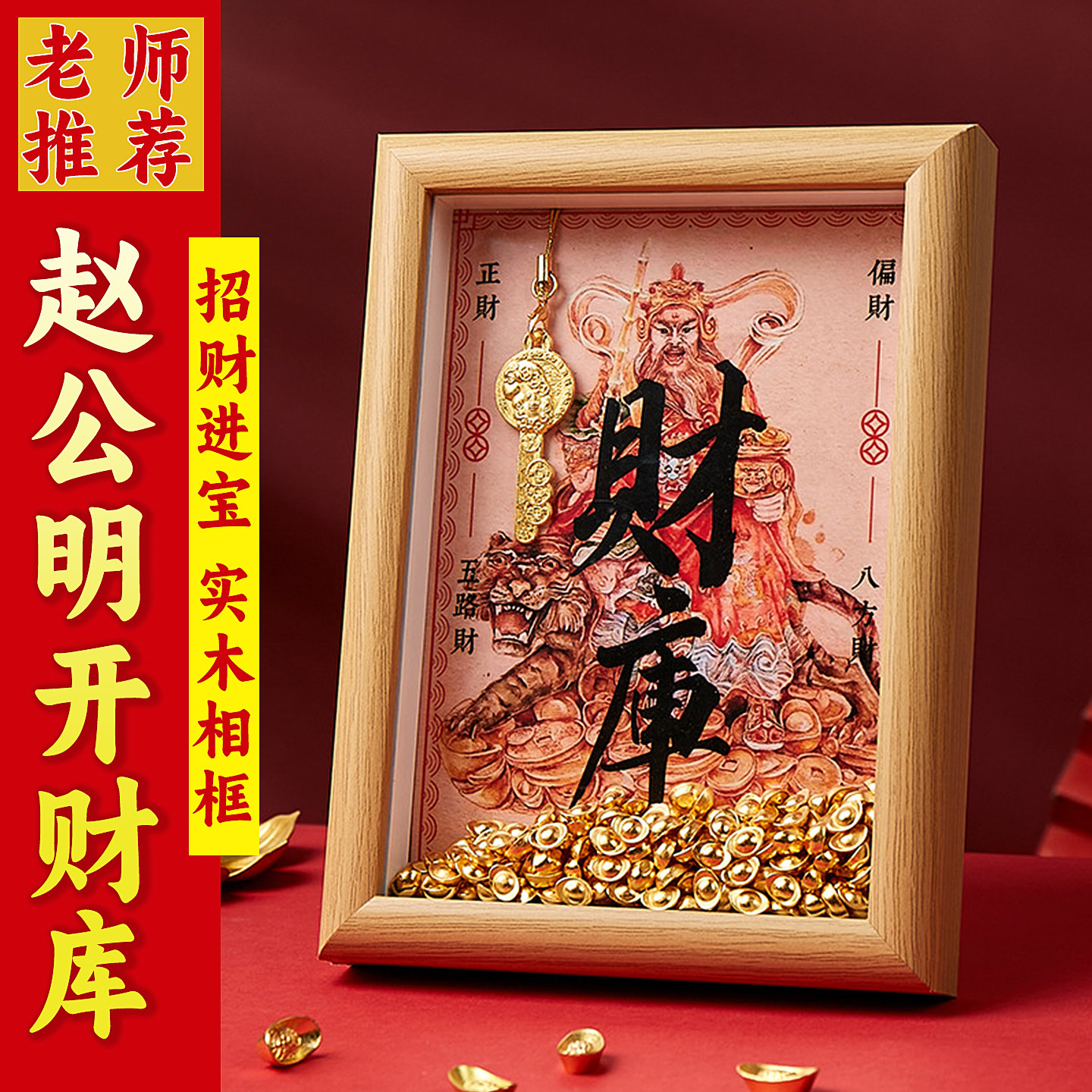 五路财神赵公明开财库相框黄财神爷办公室摆台钱到家金钥匙挂件