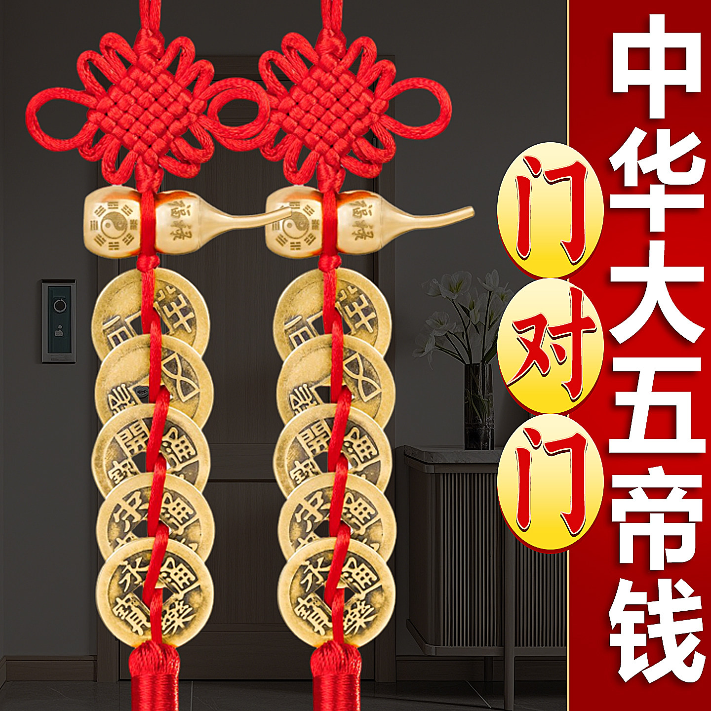 纯黄铜大五帝钱葫芦挂件门对门压门槛铜钱家居装饰摆件中国结吊饰