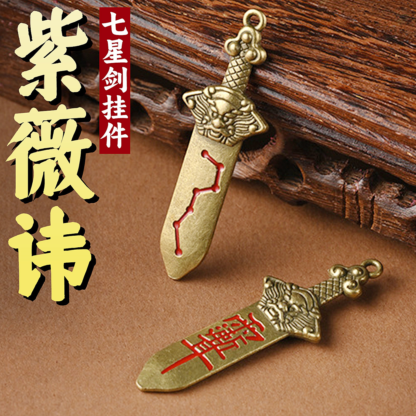 防小仁借运转韵挂件去霉护身符合金七星剑付债清空招财进宝钥匙扣