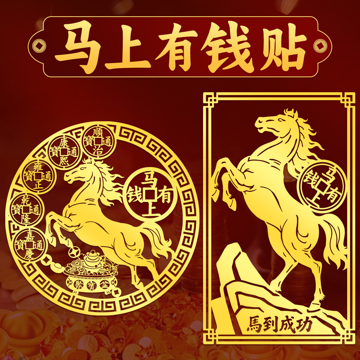 马上有钱手机贴纸招财开运五帝钱马到成功生肖马金属贴画自粘挂件