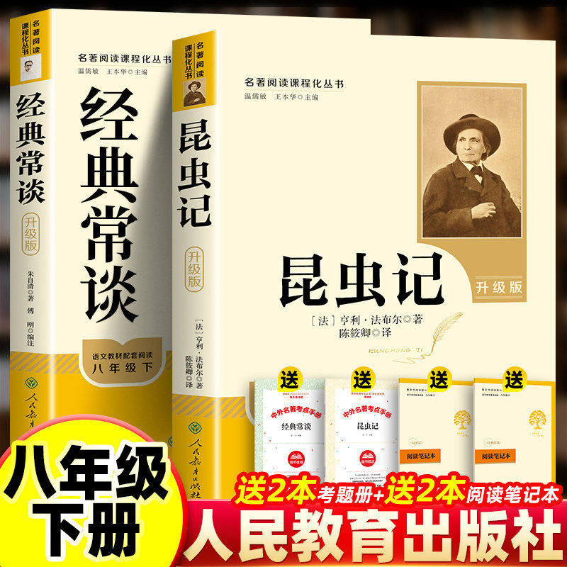 正版人教升级版经典常谈和昆虫记法布尔朱自清著作八年级下册必读课外书人民教育出版社原著完整无删减版人教版初二中名著新华书店