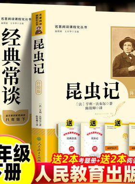 正版人教升级版经典常谈和昆虫记法布尔朱自清著作八年级下册必读课外书人民教育出版社原著完整无删减版人教版初二中名著新华书店